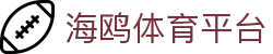 海鸥体育平台 - 海鸥体育官网 - 登录注册最新网址